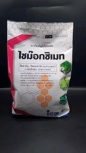 ลัดดา ไซม๊อกซิเมท ขนาด 1 กิโลกรัม ไซมอกซานิล + แมนโคเซบ 2 ตัวบวก ยากำจัดเชื้อรา โรคราน้ำค้าง แอนแทรคโนส เน่าดำ ราสนิม ใบไหม้ ใบจุด รากเน่าโคนเน่า