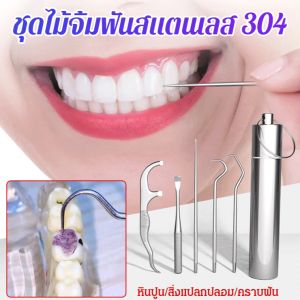 เครื่องมือทำความสะอาดฟันพกพา สำหรับการดูแลสุขภาพช่องปากที่สะอาดสแตนเลสสตีล