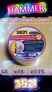 HAMMER กระดาษกาวย่น เทปกาวทาสี เทปกระดาษกาวอเนกประสงค์ แฮมเมอร์ 48มม.x18หลา รหัส 3821 พร้อมส่ง