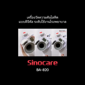 เครื่องวัดความดันต้นแขนแบบดิจิตอล(Blood Pressure Monitor)Sinocareรุ่นBA-820 (รับประกันสินค้า 1 ปี)
