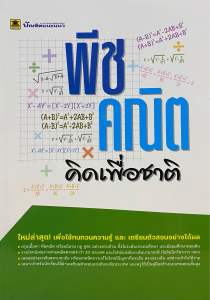 9786165042536 c111 พีชคณิต คิดเพื่อชาติ