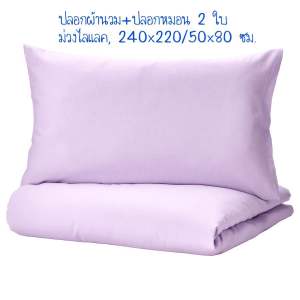 NATTSVÄRMARE นัตต์สแวร์มาเร ปลอกผ้านวม+ปลอกหมอน 2 ใบ ม่วงไลแลค 200x200/50x80 ซม.