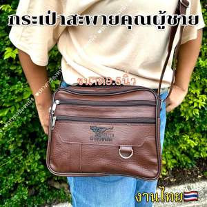 กระเป๋าสะพายคุณผู้ชายงานไทย Made in thailand V27