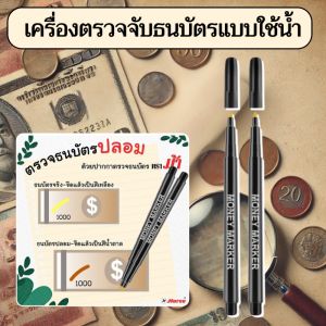 เครื่องตรวจจับธนบัตรแบบใช้น้ำ ระบุความจริงและเท็จได้อย่างรวดเร็ว ปากกามาร์กเกอร์เรืองแสงแบบน้ำ ปลอดภัย ปลอดสารพิษ การตรว