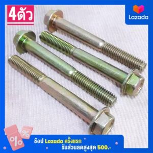 น็อตตัวผู้เบอร์12รุ่นยาว(M8×70)(1ถุง4ตัว)***สีเงิน เกลียวยาว70มิล(7เซนติเมตร)#เกลียวมิล1.25