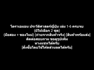 หนังสือการ์ตูน Doraemon BB โดเรมอน โดราเอมอน ประวัติศาสตร์ญี่ปุ่น เล่ม 1-6 ครบจบ (มีให้เลือก 2 ชุด) ผลงานของ FUJIKO FUJIO (มือสอง + ของใหม่)