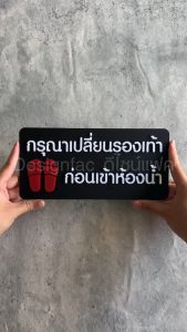 ป้ายเตือนเปลี่ยนรองเท้าก่อนเข้าห้องน้ำ สไตล์โมเดิร์น อะคริลิค ดีไซน์เรียบหรู DESIGNFAC
