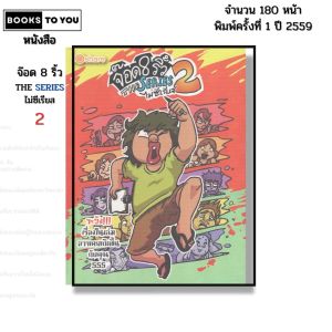 หนังสือ จ๊อด 8 ริ้ว THE SERIES ไม่ซีเรียส 2 I เขียนโดย จ๊อด8ริ้ว การ์ตูน เรื่องสั่น วัยรุ่น นุ่น