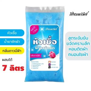แพ็คคู่สุดคุ้ม หัวเชื้อซักผ้า น้ำยาซักผ้า กลิ่นดาวนี่ฟ้า 14 ลิตร หนึ่งในรายการคุ้มค่า