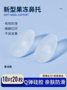 ที่รองจมูกสำหรับแว่นตาเจลลี่ซิลิโคนแบบนิ่มพิเศษกันลื่นกันรอยกดกันหลุดอุปกรณ์เสริมจมูกตาสำหรับเด็กที่รองจมูกถุงลมนิรภัย