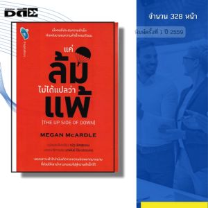 หนังสือ แค่ล้มไม่ได้แปลว่าแพ้ The up Side of Down I เขียนโดย MEGAN McARDLE จิตวิทยา 69-8858757414760