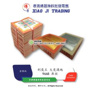 孝濟神料 9668 库丝 金银混合 利奕王 大度满地 一扎 6叠 Barang Sembahyang Joss Paper 9668 Ku Si Mixed Gold And Silver Used To Worship The Deceased Ancestors