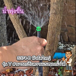 มินิสปริงเกอร์ หัวฉีดพร้อมขาปัก Minispringer nozzle with embroidered legs.