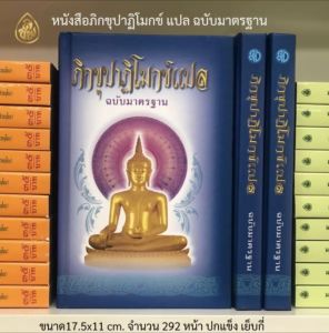 หนังสือ ธรรมะภิกขุปาฏิโมกข์ แปล ฉบับมาตรฐาน