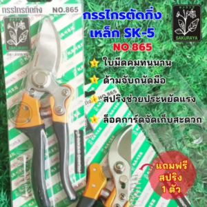 กรรไกรตัดกิ่ง 8 นิ้ว เหล็ก SK5 ตรา ซากูราญฏาน #NO.865 #อุปกรณ์ตัดแต่งกิ่งไม้พูมไม้ #เครื่องมือตัดแต่งกิ่งตนไม้ #กรรไกรตัดดอกไม้