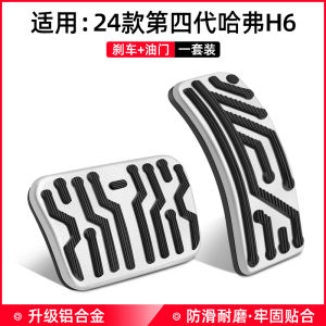 Aluminum Alloy Throttle Brake Pedal for Haval H6 Car Interior Decoration Accessories Suitable for Third And Fourth Generation Cars