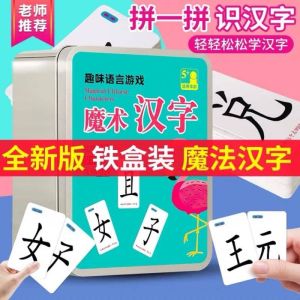 汉字拼部首游戏纸牌 120张 Chinese Character Card