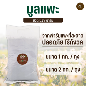 มูลแพะ ขี้แพะ แห้ง เป็นเม็ดสวย 1-2 กิโลกรัม ไม่มีดินผสม ธาตุอาหารสูง ผลผลิตโตไว น้ำหนักเยอะ