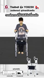 Thaibull ไม้เท้า Walker วอล์คเกอร์ อุปกรณ์ช่วยเดิน ฝึกเดิน 4 ขา มีล้อหน้า-หลัง ปรับระดับได้ พร้อมที่นั่ง Yade รุ่น YC8230