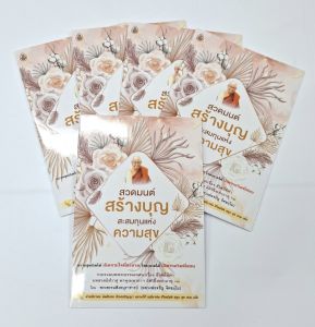 หนังสือสวดมนต์สร้างบุญสะสมทุนแห่งความสุข(แพ็ค 5 เล่ม)