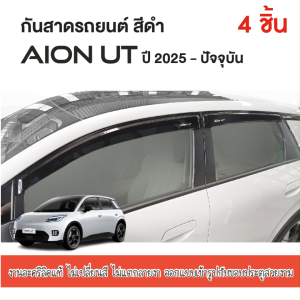 AION UT 2025 - ปัจจุบัน คิ้วกันสาด (4ชิ้น)/ชายบันได (4ชิ้น)/ถาดท้ายรถ /แผ่นกันรอยเบาะหลัง/ ถาดท้ายรถ+แผ่นกันรอย(รวมชุด)