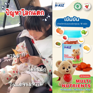 H-KIZ กัมมี่วิตามินเด็กเข้มข้น Multi-Vitamin Gummy​ เสริมภูมิ กินเก่ง
