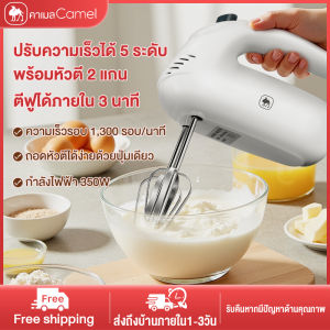 CAMEL เครื่องตีแป้ง เครื่องตีไข่ เครื่องปั่นผสมแป้งไฟฟ้า เครื่องผสมอาหาร ตีไข่ ตีวิปครีม เครื่องตีฟองนมไร้สาย เครื่องผสมอาหารแบบมือถือ