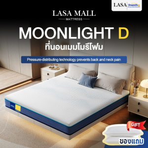 LASA ที่นอนเมมโมรีโฟม หนา 8นิ้ว สัมผัสนุ่มแน่น คืนตัวดีไม่ดันหลัง รองรับสรีระ ลดแรงกดทับ บอกลาอาการปวดหลัง