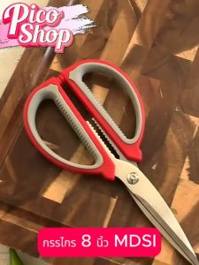 กรรไกร กรรไกรตัดผ้า ตัดกระดาษ วัสดุสแตนเลส ใช้ทำครัว งานอเนกประสงค์ กรรไกร 8 นิ้วอัดแผง MDSI SCISSOR รุ่น MD-04053
