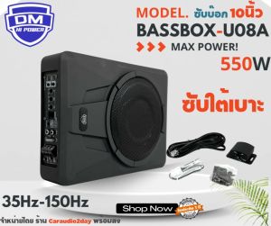 ซับ 8นิ้ว DM รุ่น U08A 550W ซับบ๊อก เบสบ๊อก เเรงจัดเสียงดี ไม่ต้องตัดเจาะในรถ วางใต้เบาะ ติดตั้งง่ายประหยัดพื้นที่ สินค้าพร้อมส่ง