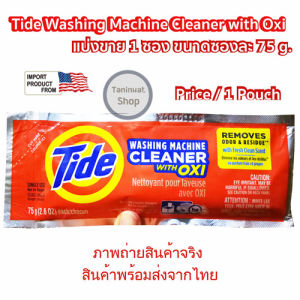 Tide ผงล้างเครื่องซักผ้า 1 ซอง 75 กรัม Tide Washing Machine Cleaner powder With Oxi 1 pouch for Front and Top Loader Washer Machines