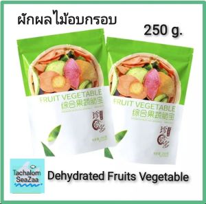 Dehydrated Fruits and Vegetables Snack, 12 Types, 250g, Convenient Packaging - ผักผลไม้​อบกรอบ​ 12 ชนิด/types 250 g