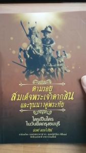 (69 บาท) หนังสือประวัติศาสตร์ ตามรอยสมเด็จพระเจ้าตากสินและขุนนางคู่พระทัย ใครเป็นใครในวันยึดกรุงธนบุรี