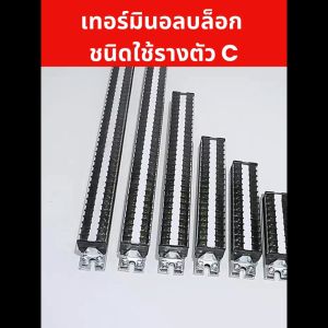 TD-1515 TD-2015 TD-3015 เทอร์มินอล แผงต่อสาย ชนิดใช้รางตัว C