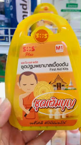 SOS PLUS ชุดเติมบุญ ชุดปฐมพยาบาลเบื้องต้น ขนาดกระทัดรัด ดูดี (1ชุดบรรจุพลาสเตอร์และผ้าก๊อซ24ชิ้น)