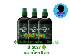 คลอโรฟิลล์ น้ำคลอโรฟิลล์ คลอโรฟิลล์ คอนโรฟิว คลอโรฟิวน้ำ ชนิดเข้มข้น 1 ขวดผสมได้ถึง 60 แก้ว หมดอายุ 12.2027