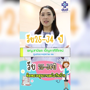 E-Voucher โปรแกรมตรวจสุขภาพ Active สำหรับอายุ 25 ปีขึ้นไป โรงพยาบาลยันฮี Yanhee Hospital