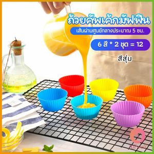AW พิมพ์ซิลิโคน พิมพ์ขนม พิมพ์วุ้น silicone cake cups