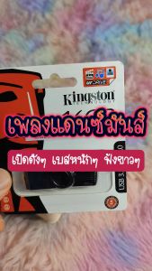 [USB] MP3 แฟลชไดร์ฟ MP3 เพลงแดนซ์มันส์ๆ ไม่มีโฆษณาคั่น #เพลงรีมิกซ์ #เพลงมันส์ #สายย่อ #รถแห่ เสียงคม100% ☆☆☆ใช้ในรถยนต์ได้☆☆☆
