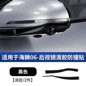 Benzhi Lion 06dmi EV Mirror Anti-collision Sticker Drip Glue Scratch-proof Protection Strip Automobile Safety Accessories