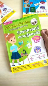 ติวเข้มสอบเข้าสาธิต ป.1 เจาะข้อสอบย้อนหลัง 15 ปี วิทยาศาสตร์ ความรู้รอบตัว