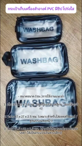กระเป๋าเก็บเครื่องสำอางค์ PVC มีซิป โปร่งใส เหมาะสำหรับเดินทาง ใส่ของใช้ส่วนตัวต่างๆ(12ชิ้น)