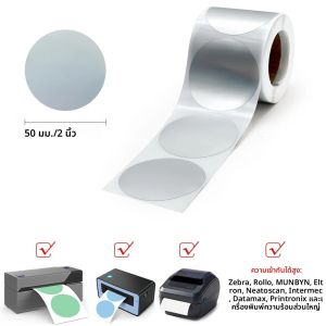 สติกเกอร์วงกลมขนาด 2 นิ้ว สีเงิน สำหรับเครื่องพิมพ์ความร้อนแบบกลม ติดด้วยตัวเอง สำหรับงาน DIY ออกแบบ ใส่คิวอาร์โค้ดได้ 500 ชิ้น