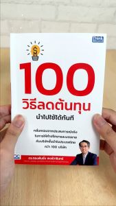 หนังสือ 100 วิธีลดต้นทุน นำไปใช้ได้ทันที หนังสือ