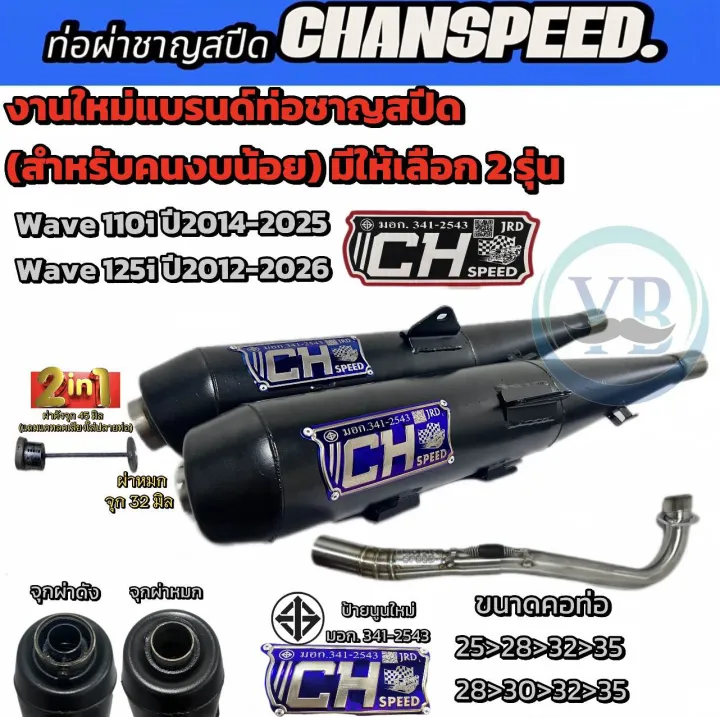 งานใหม่แบรนด์ท่อชาญสปีด(สำหรับคนงบน้อย)ท่อWaveรวมรุ่น ป้ายไทเท CH SPEED ...