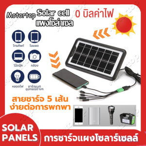 5in1 ชาร์จมือถือ Solar Cell ชาร์จมือถือ 5 ชนิด พกพา ชนิด 5,000 บาท