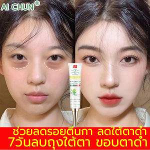 Aichun ครีมลดถุงใต้ตา 30ml ครีมทาขอบตาดำลดริ้วรอยรอบดวงตา ปรับปรุงอนุภาคไขมันลดถุงใต้ตา( อายครีม ครีมไต้ตา ดูแลรอบดวงตา ครีมทาใต้ตาดำ  ครีมบำรุงรอบดวงตา อายเจล ครีมใต้ตา ครีมบำรุงขอบตา ครีมทาถุงใต้ตา ครีมทาตาดำ ครีมแก้ขอบตาดำ ครีมทารอบดวงตาEye cream - Lazada