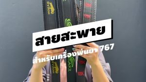 สายสะพาย สายสะพายเครื่องพ่นยา 767 สายสะพายเครื่องพ่นลม สายสะพายอเนกประสงค์ รับประกัน 7 วัน!