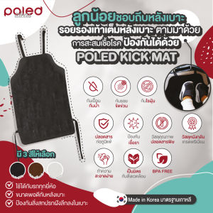 ลด 53% POLED KICK MAT หมดปัญหาลูกถีบหลังเบาโรค สกปรก ไม่ดีแน่ถ้าเชื้อโรคจากรองเท้าสะสมในเบาะ แผ่นกันเปื้อน ป้องกันน้ำ รอยขีดข่วนและเชื้อรา