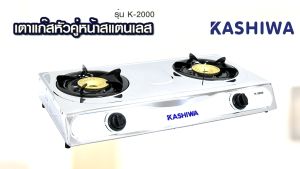 KASHIWA รุ่น K-2000 เตาแก๊สหัวคู่หัวฟู่ เตาแก๊ส หัวเตาทองเหลือง นำความร้อนได้ดี ทนความร้อนสูง รับประกันศูนย์